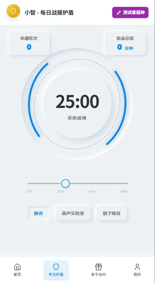学爸智划 - 番茄专注界面